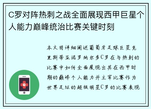 C罗对阵热刺之战全面展现西甲巨星个人能力巅峰统治比赛关键时刻 C罗对阵热刺之战全面展现西甲巨星个人能力巅峰统治比赛关键时刻