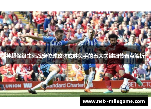 英超保级生死战定位球攻防成胜负手的五大关键细节看点解析