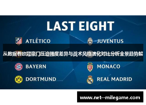 从数据看欧冠豪门压迫强度差异与战术风格演化对比分析全景趋势解 从数据看欧冠豪门压迫强度差异与战术风格演化对比分析全景趋势解