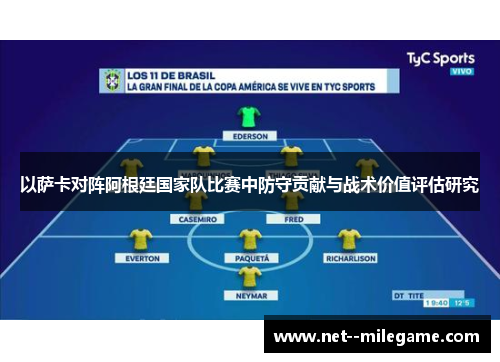 以萨卡对阵阿根廷国家队比赛中防守贡献与战术价值评估研究