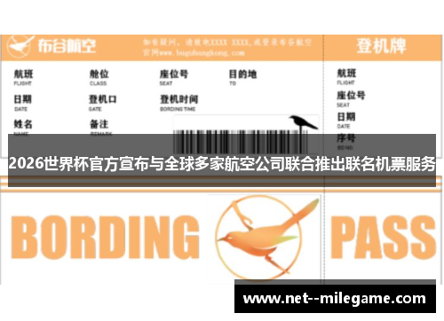 2026世界杯官方宣布与全球多家航空公司联合推出联名机票服务 2026世界杯官方宣布与全球多家航空公司联合推出联名机票服务