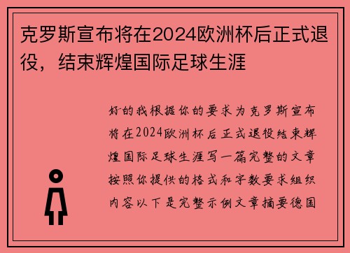 克罗斯宣布将在2024欧洲杯后正式退役，结束辉煌国际足球生涯