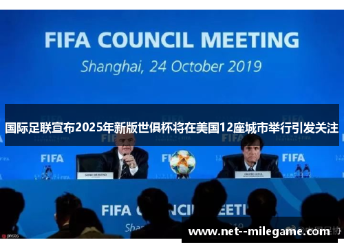 国际足联宣布2025年新版世俱杯将在美国12座城市举行引发关注 国际足联宣布2025年新版世俱杯将在美国12座城市举行引发关注