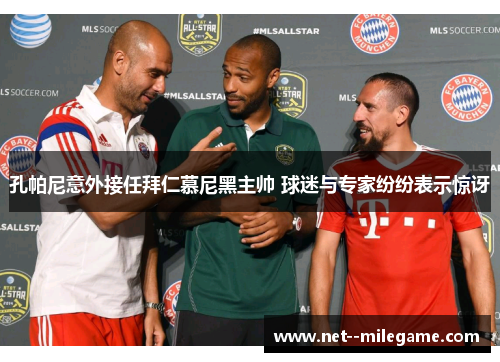 孔帕尼意外接任拜仁慕尼黑主帅 球迷与专家纷纷表示惊讶 孔帕尼意外接任拜仁慕尼黑主帅 球迷与专家纷纷表示惊讶