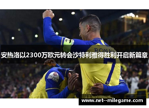 安热洛以2300万欧元转会沙特利雅得胜利开启新篇章