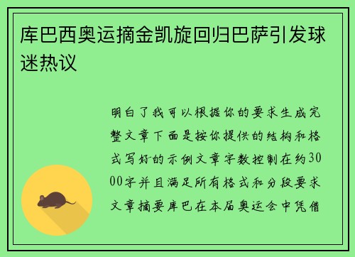 库巴西奥运摘金凯旋回归巴萨引发球迷热议 库巴西奥运摘金凯旋回归巴萨引发球迷热议