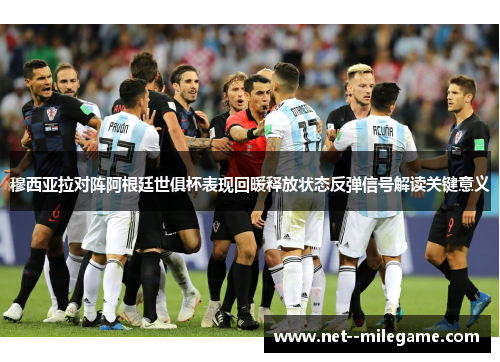 穆西亚拉对阵阿根廷世俱杯表现回暖释放状态反弹信号解读关键意义
