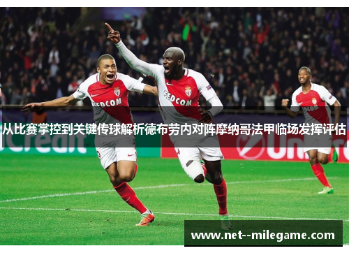 从比赛掌控到关键传球解析德布劳内对阵摩纳哥法甲临场发挥评估