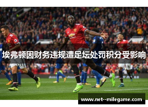 埃弗顿因财务违规遭足坛处罚积分受影响