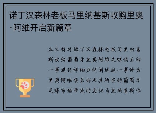 诺丁汉森林老板马里纳基斯收购里奥·阿维开启新篇章