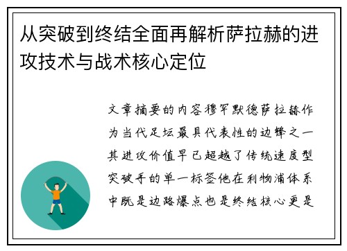 从突破到终结全面再解析萨拉赫的进攻技术与战术核心定位 从突破到终结全面再解析萨拉赫的进攻技术与战术核心定位