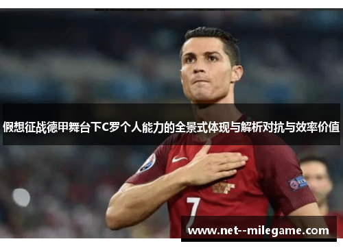 假想征战德甲舞台下C罗个人能力的全景式体现与解析对抗与效率价值 假想征战德甲舞台下C罗个人能力的全景式体现与解析对抗与效率价值
