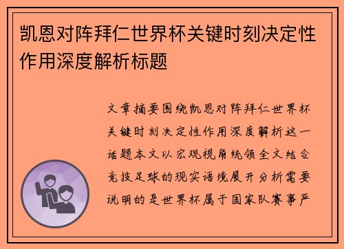 凯恩对阵拜仁世界杯关键时刻决定性作用深度解析标题