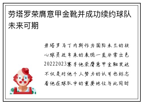 劳塔罗荣膺意甲金靴并成功续约球队未来可期 劳塔罗荣膺意甲金靴并成功续约球队未来可期
