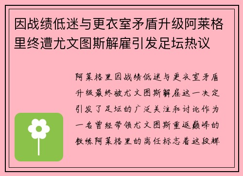 因战绩低迷与更衣室矛盾升级阿莱格里终遭尤文图斯解雇引发足坛热议