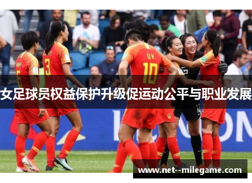 女足球员权益保护升级促运动公平与职业发展
