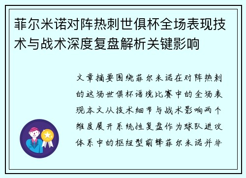 菲尔米诺对阵热刺世俱杯全场表现技术与战术深度复盘解析关键影响