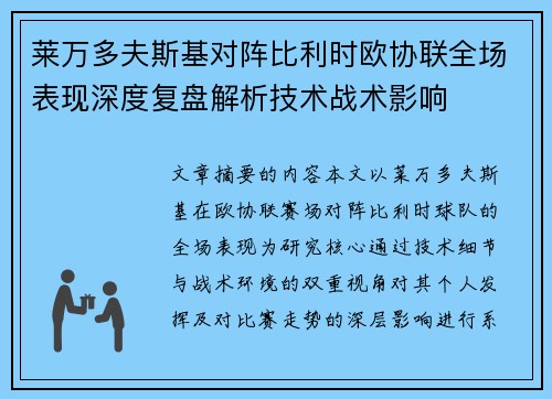 莱万多夫斯基对阵比利时欧协联全场表现深度复盘解析技术战术影响