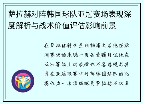 萨拉赫对阵韩国球队亚冠赛场表现深度解析与战术价值评估影响前景