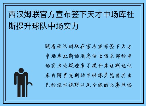 西汉姆联官方宣布签下天才中场库杜斯提升球队中场实力