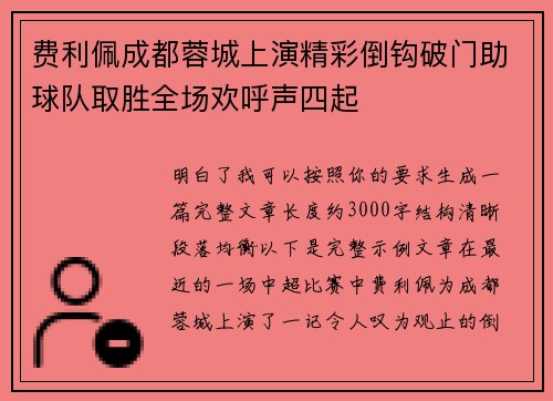 费利佩成都蓉城上演精彩倒钩破门助球队取胜全场欢呼声四起