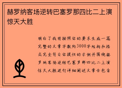 赫罗纳客场逆转巴塞罗那四比二上演惊天大胜 赫罗纳客场逆转巴塞罗那四比二上演惊天大胜