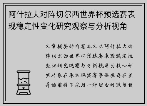 阿什拉夫对阵切尔西世界杯预选赛表现稳定性变化研究观察与分析视角