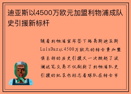 迪亚斯以4500万欧元加盟利物浦成队史引援新标杆