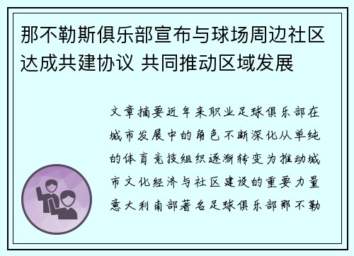 那不勒斯俱乐部宣布与球场周边社区达成共建协议 共同推动区域发展