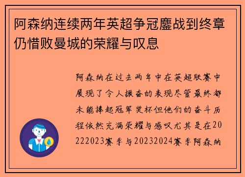 阿森纳连续两年英超争冠鏖战到终章仍惜败曼城的荣耀与叹息