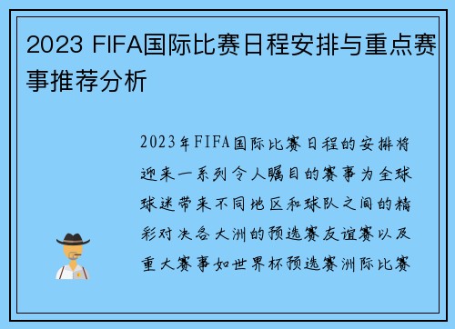 2023 FIFA国际比赛日程安排与重点赛事推荐分析