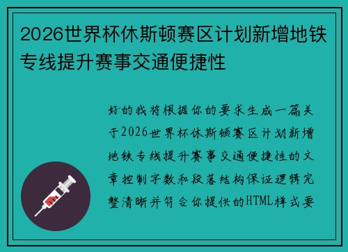 2026世界杯休斯顿赛区计划新增地铁专线提升赛事交通便捷性 2026世界杯休斯顿赛区计划新增地铁专线提升赛事交通便捷性