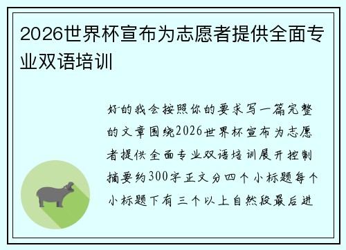 2026世界杯宣布为志愿者提供全面专业双语培训