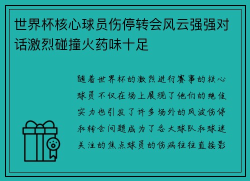 世界杯核心球员伤停转会风云强强对话激烈碰撞火药味十足