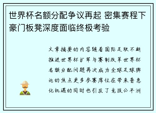 世界杯名额分配争议再起 密集赛程下豪门板凳深度面临终极考验