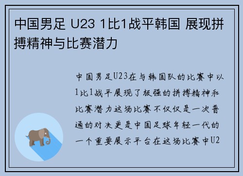 中国男足 U23 1比1战平韩国 展现拼搏精神与比赛潜力