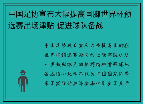 中国足协宣布大幅提高国脚世界杯预选赛出场津贴 促进球队备战