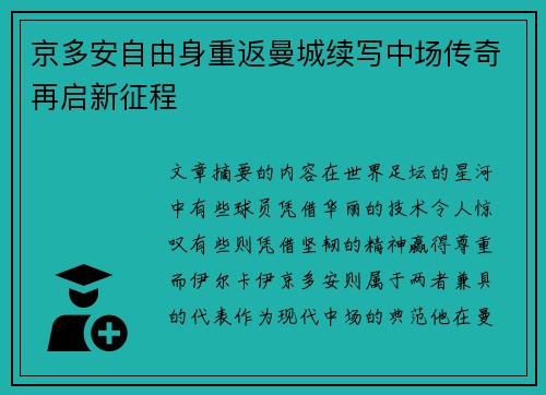 京多安自由身重返曼城续写中场传奇再启新征程