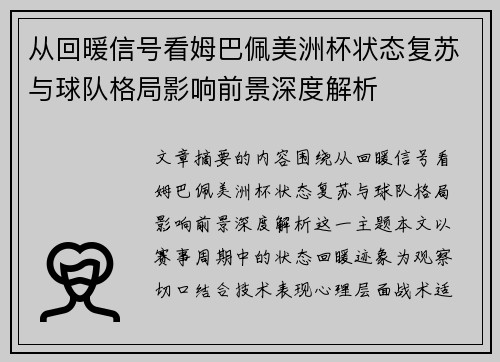 从回暖信号看姆巴佩美洲杯状态复苏与球队格局影响前景深度解析