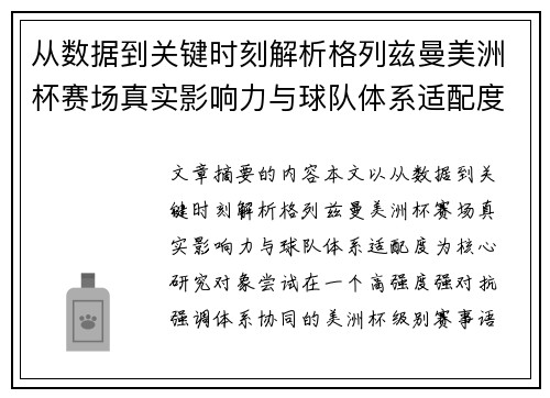 从数据到关键时刻解析格列兹曼美洲杯赛场真实影响力与球队体系适配度