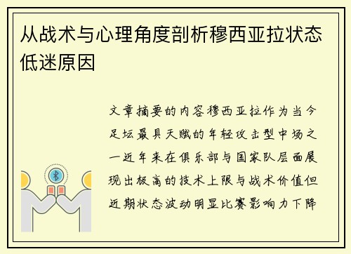 从战术与心理角度剖析穆西亚拉状态低迷原因