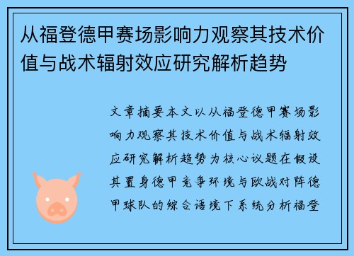 从福登德甲赛场影响力观察其技术价值与战术辐射效应研究解析趋势