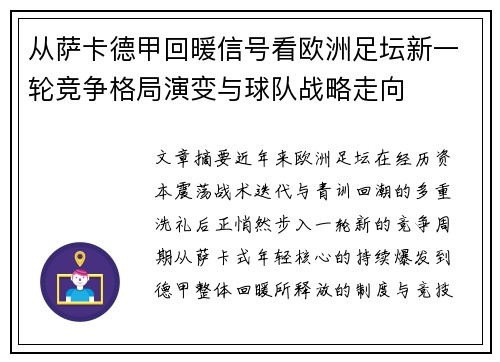 从萨卡德甲回暖信号看欧洲足坛新一轮竞争格局演变与球队战略走向