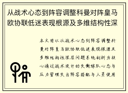 从战术心态到阵容调整科曼对阵皇马欧协联低迷表现根源及多维结构性深层问题系统剖析