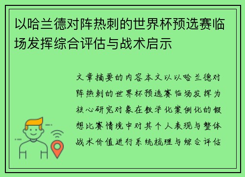 以哈兰德对阵热刺的世界杯预选赛临场发挥综合评估与战术启示