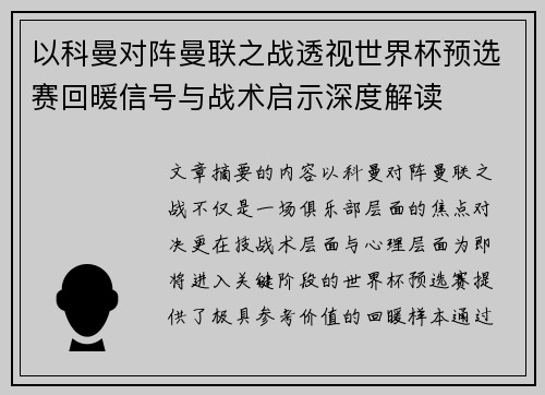 以科曼对阵曼联之战透视世界杯预选赛回暖信号与战术启示深度解读