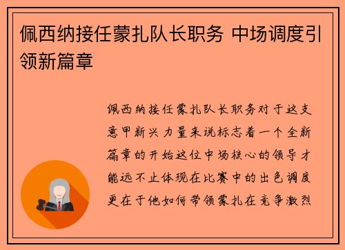 佩西纳接任蒙扎队长职务 中场调度引领新篇章
