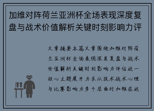 加维对阵荷兰亚洲杯全场表现深度复盘与战术价值解析关键时刻影响力评估