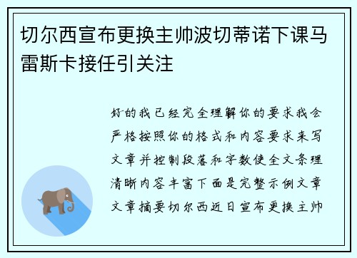 切尔西宣布更换主帅波切蒂诺下课马雷斯卡接任引关注