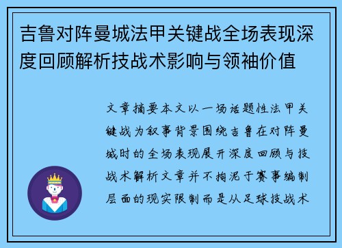 吉鲁对阵曼城法甲关键战全场表现深度回顾解析技战术影响与领袖价值